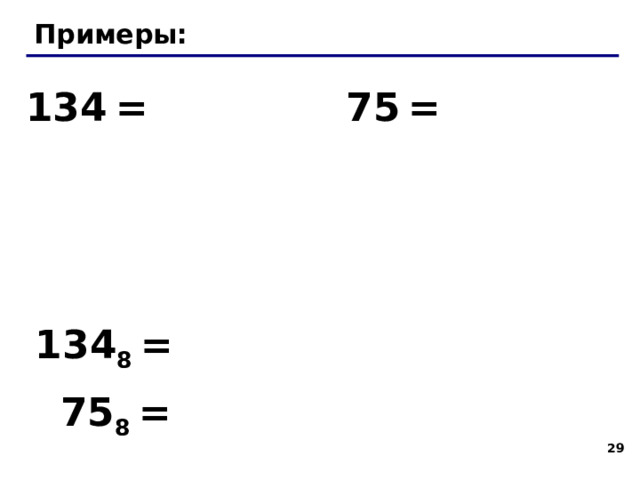 Восьмеричная система Основание (количество цифр): 8 Алфавит: 0, 1, 2, 3, 4, 5, 6, 7 10  8 100 8 100 = 144 8 96 12 8  8 4 1 8  0 система счисления 4 0 1 8  10 2 1 0 разряды  144 8 = 1 · 8 2 +  4· 8 1  +  4· 8 0 = 64 + 32 + 4 = 100 26  
