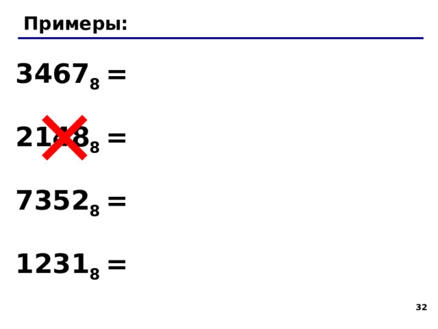 { { { { Перевод в двоичную и обратно 10 трудоемко 2 действия 8 2 8 = 2 3 !  Каждая восьмеричная цифра может быть  записана как три двоичных ( триада )!  1725 8 =  00 1  111  010  101 2 1 7 2 5  31 