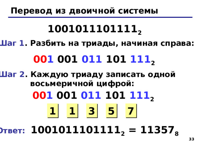 Примеры: 3467 8 = 2148 8 = 7352 8 = 1231 8 = 31 31 