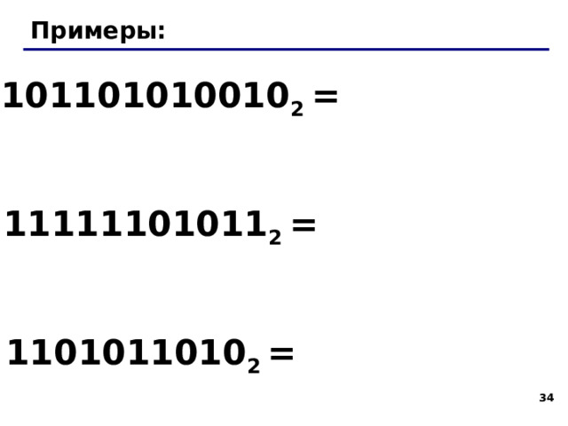 Перевод из двоичной системы 1001011101111 2 Шаг 1 . Разбить на триады, начиная справа: 00 1 001 011 101 111 2 Шаг 2 . Каждую триаду записать одной  восьмеричной цифрой: 00 1 001 011 101 111 2 1 3 5 7 1 Ответ: 1001011101111 2 = 11357 8 31 31 