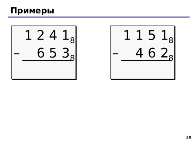 Арифметические операции вычитание заем   4 5 6 8 – 2 7 7 8 (6 + 8 ) – 7 = 7 (5 – 1 + 8 ) – 7  = 5 (4 – 1 ) – 2 = 1 заем 7 8 1 5   