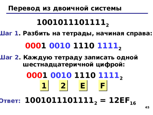 Примеры: C73B 16 = 2FE1 16 = 43 43 