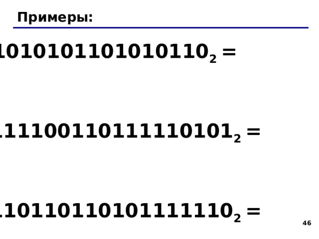 Перевод из двоичной системы 1001011101111 2 Шаг 1 . Разбить на тетрады, начиная справа: 000 1 0010 1110 1111 2 Шаг 2 . Каждую тетраду записать одной  шестнадцатеричной цифрой: 000 1 0010 1110 1111 2 1 2 E F Ответ: 1001011101111 2 = 12EF 16 43 43 