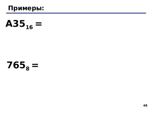 Перевод в восьмеричную и обратно трудоемко 10 16 8 2 Шаг 1 . Перевести в двоичную систему: 3DEA 16 =  11 1101 1110 1010 2 Шаг 2 . Разбить на триады:  0 11 110 111 101 010 2 Шаг 3 . Триада – одна восьмеричная цифра: 3DEA 16 = 36752 8 43 43 