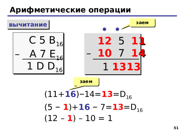 Пример: С В А 16 + A 5 9 16 43 43 