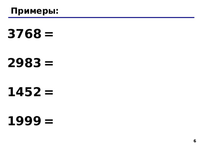 Примеры: 3768  = 2983  = 1452  = 1999  =   