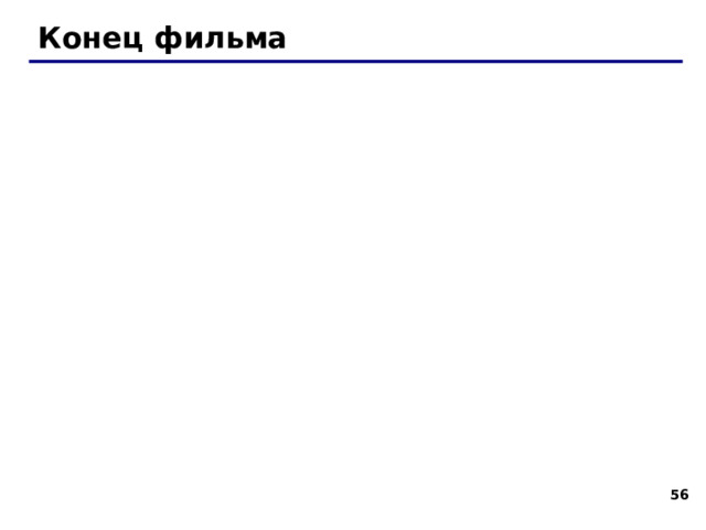 Троичная уравновешенная система + 1  гиря справа  0  гиря снята – 1  гиря слева !  Троичная система! Веса гирь: 1 кг, 3 кг, 9 кг, 27 кг Пример: 27 кг + 9 кг + 3 кг + 1 кг = 40 кг  1 1 1 1 3ур  = Реализация: ЭВМ «Сетунь», Н.П. Брусенцов (1958) 50 промышленных образцов 40 43 55 