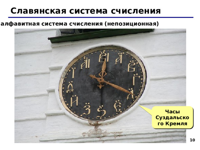 Славянская система счисления алфавитная система счисления (непозиционная) Часы Суздальского Кремля   