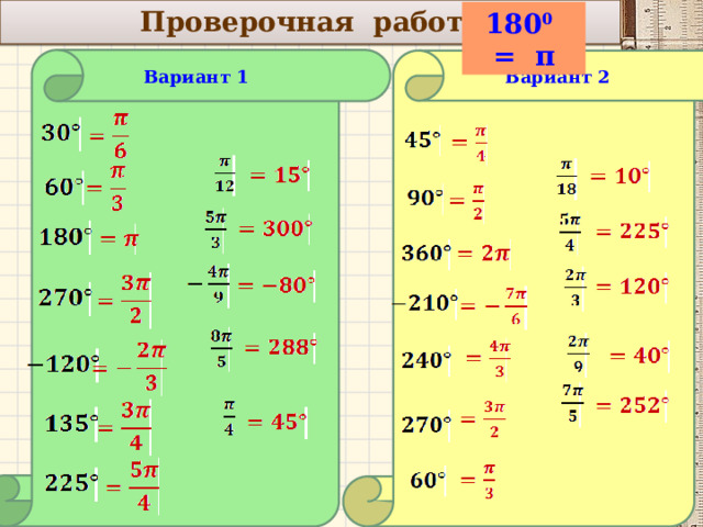    Проверочная работа 180 0 = π  Вариант 2 Вариант 1             2 