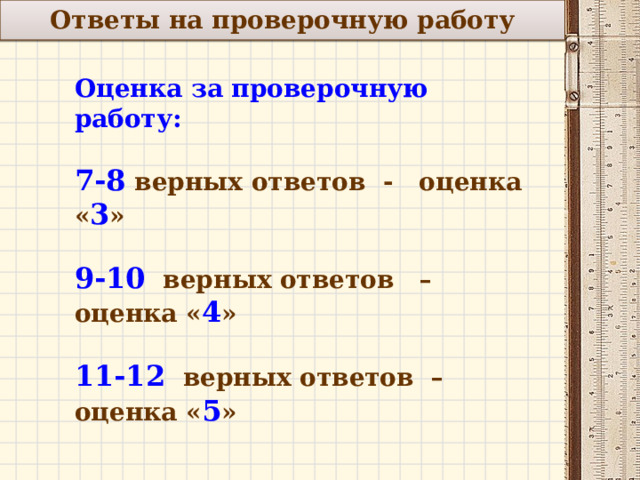Ответы на проверочную работу  Оценка за проверочную работу:  7-8 верных ответов - оценка « 3 »  9-10 верных ответов – оценка « 4 »  11-12 верных ответов – оценка « 5 » 2 