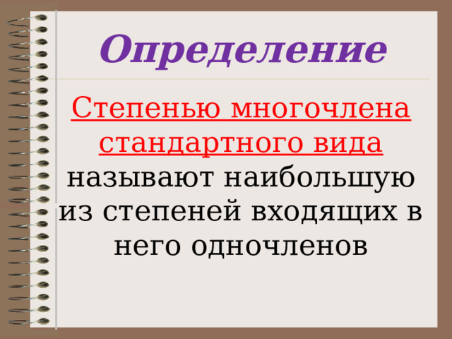 Определение Степенью многочлена стандартного вида называют наибольшую из степеней входящих в него одночленов 