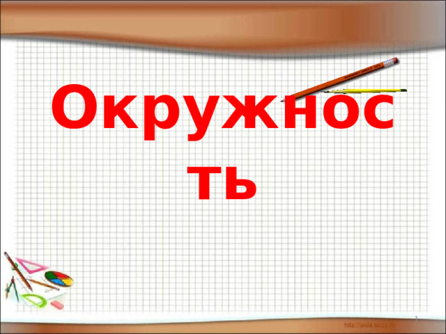 Окружность   