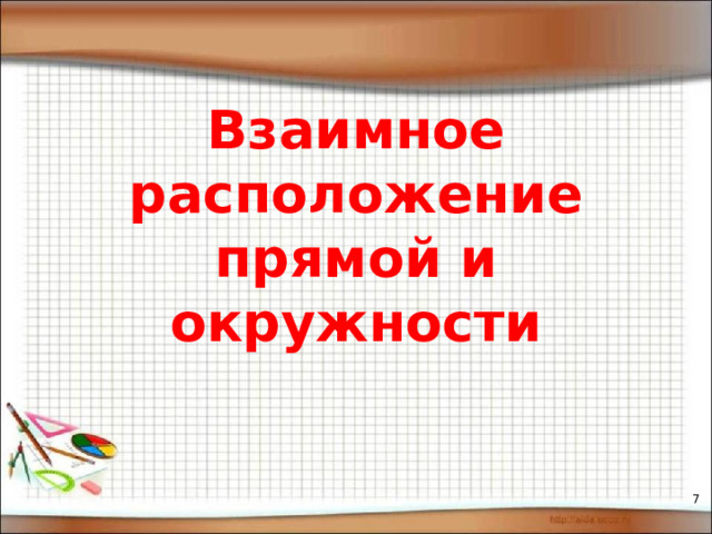 Взаимное расположение прямой и окружности   