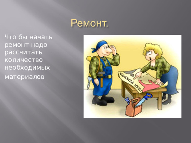 Что бы начать ремонт надо рассчитать количество необходимых материалов 