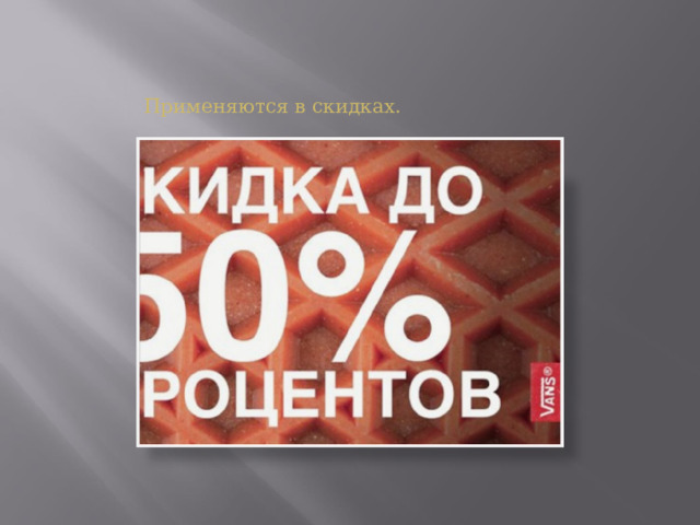 Применяются в скидках. 