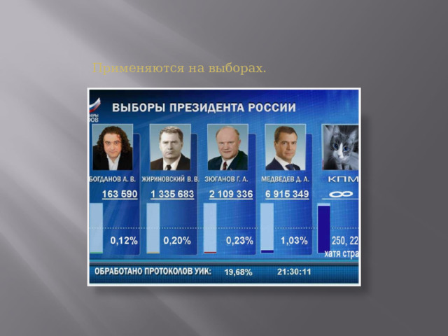 Применяются на выборах. 