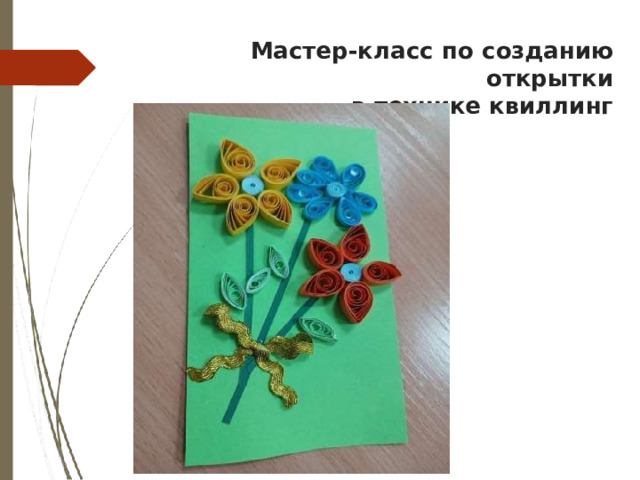 Мастер-класс  по  созданию  открытки  в  технике  квиллинг 