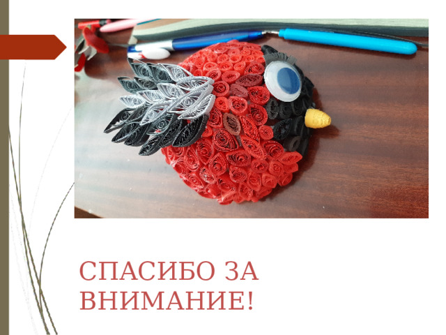 СПАСИБО  ЗА  ВНИМАНИЕ! 