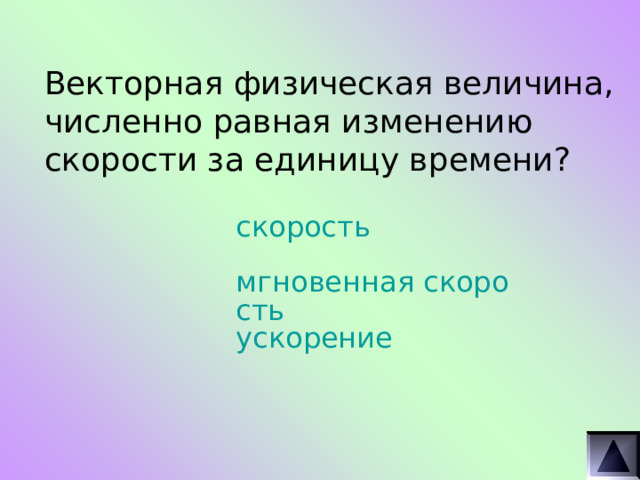 Векторная физическая величина, численно равная изменению скорости за единицу времени? скорость мгновенная скорость ускорение 