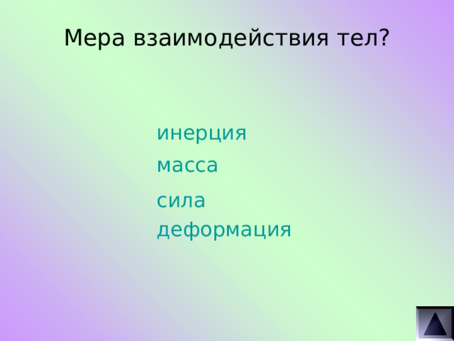 Мера взаимодействия тел? инерция масса сила деформация 