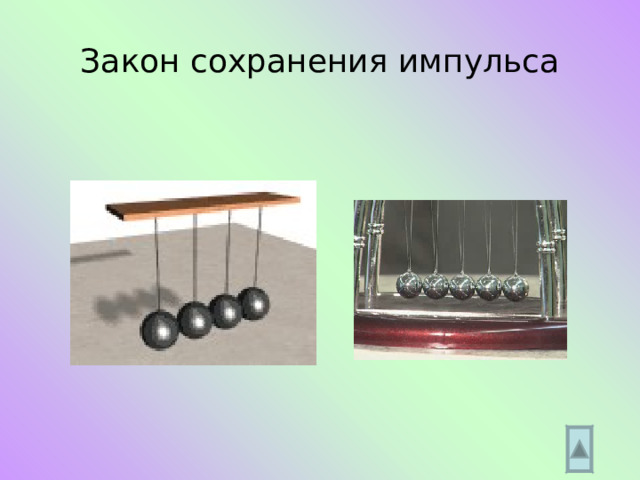 Закон сохранения импульса 