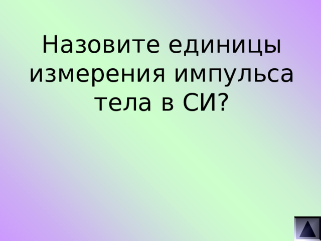 Назовите единицы измерения импульса тела в СИ? 