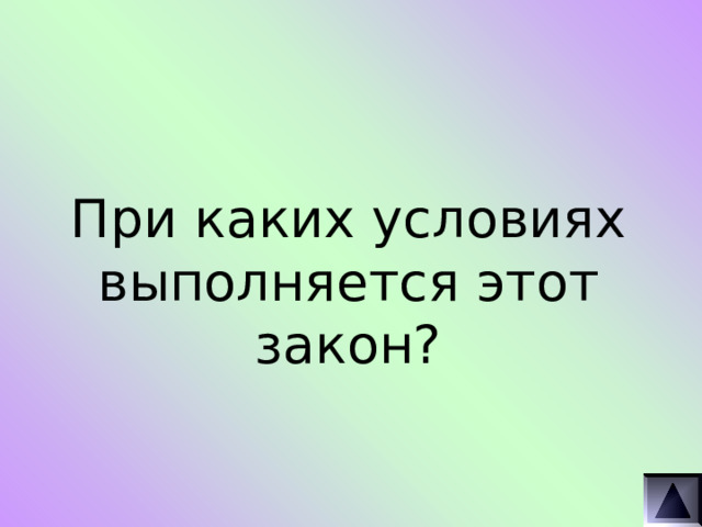 При каких условиях выполняется этот закон? 