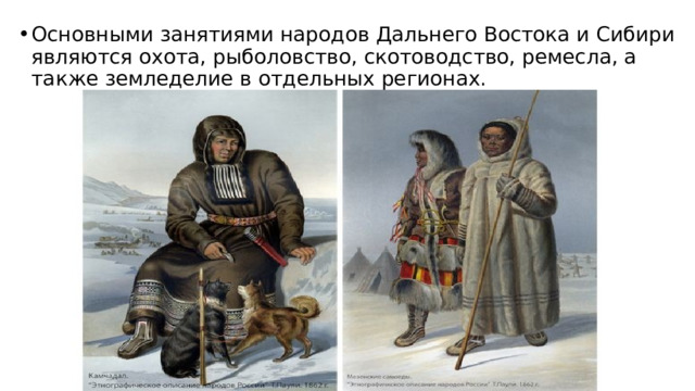 Основными занятиями народов Дальнего Востока и Сибири являются охота, рыболовство, скотоводство, ремесла, а также земледелие в отдельных регионах. 