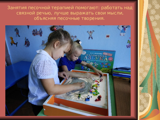 Занятия песочной терапией помогают: работать над связной речью, лучше выражать свои мысли, объясняя песочные творения. 