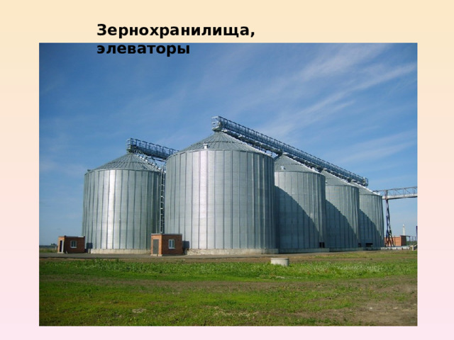 Зернохранилища, элеваторы 