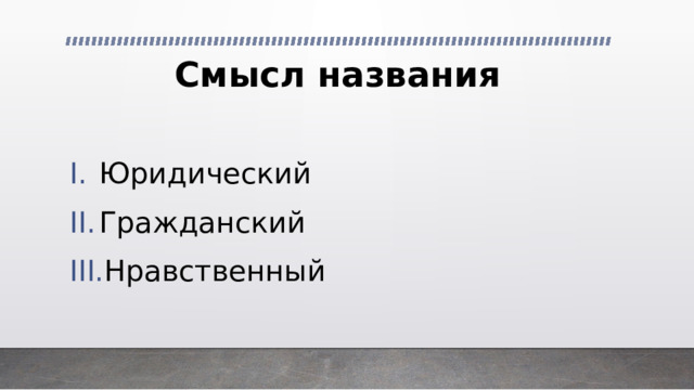 Смысл названия Юридический Гражданский Нравственный 