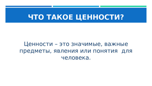 ЧТО ТАКОЕ ЦЕННОСТИ? Ценности – это значимые, важные предметы, явления или понятия для человека. 