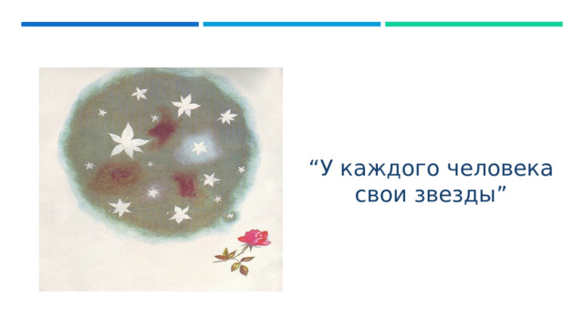 “ У каждого человека свои звезды”  