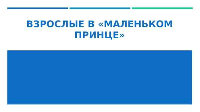 ВЗРОСЛЫЕ В «МАЛЕНЬКОМ ПРИНЦЕ» 
