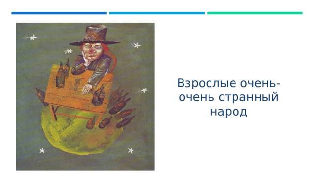 Взрослые очень-очень странный народ 