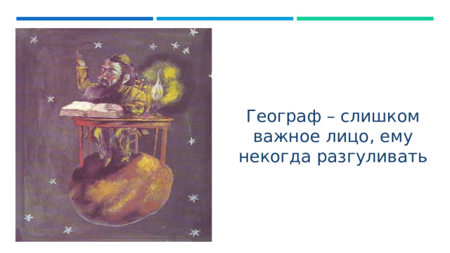 Географ – слишком важное лицо, ему некогда разгуливать 