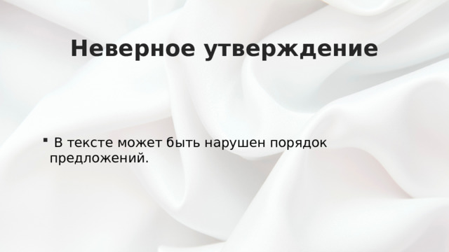 Неверное утверждение  В тексте может быть нарушен порядок предложений. 