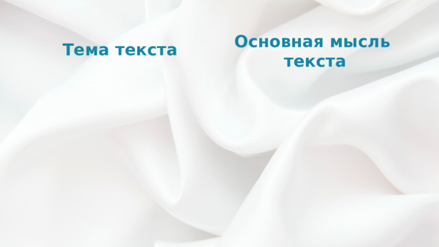 Основная мысль текста Тема текста 