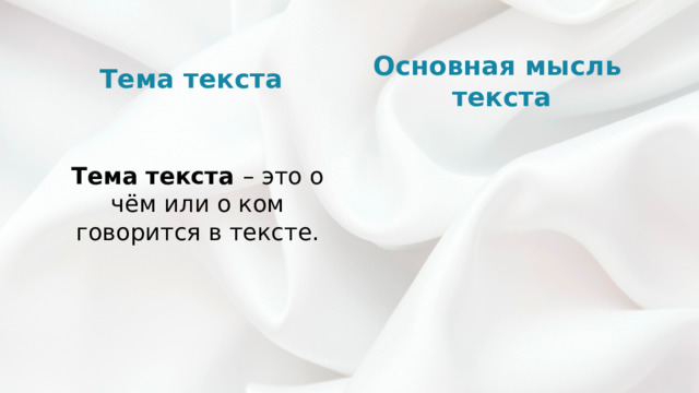 Основная мысль текста Тема текста Тема текста – это о чём или о ком говорится в тексте. 
