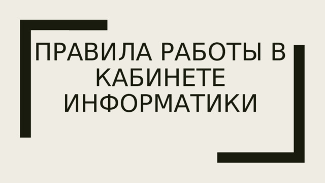 правила работы в кабинете информатики 