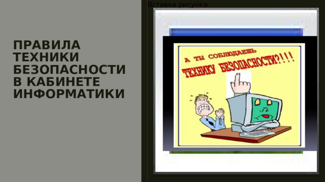Вставка рисунка Правила техники безопасности в кабинете информатики 