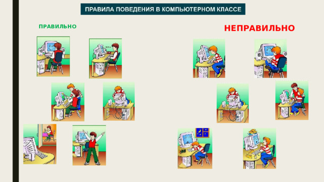 правильно неправильно 
