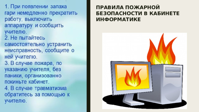 правила пожарной безопасности в кабинете информатике 