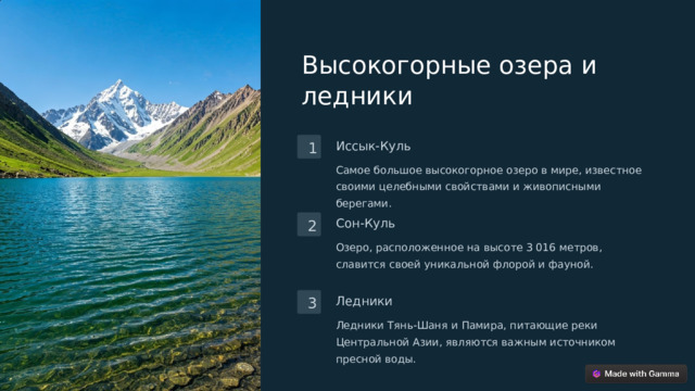 Высокогорные озера и ледники Иссык-Куль 1 Самое большое высокогорное озеро в мире, известное своими целебными свойствами и живописными берегами. Сон-Куль 2 Озеро, расположенное на высоте 3 016 метров, славится своей уникальной флорой и фауной. Ледники 3 Ледники Тянь-Шаня и Памира, питающие реки Центральной Азии, являются важным источником пресной воды.  