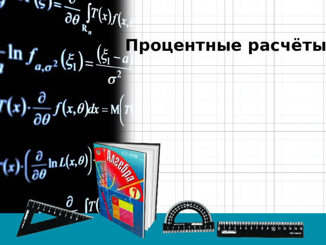 Процентные расчёты 