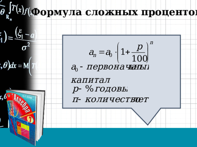 Формула сложных процентов 