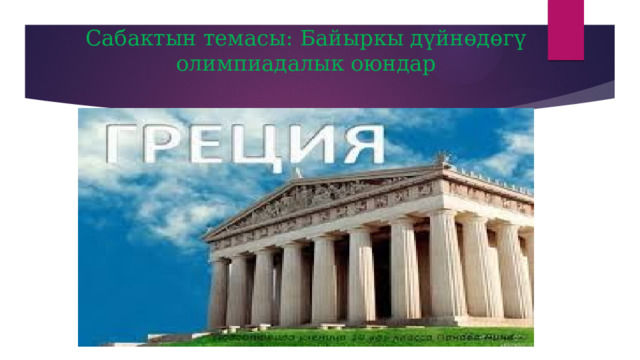 Сабактын темасы: Байыркы дүйнөдөгү олимпиадалык оюндар   