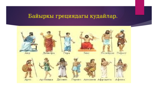 Байыркы грециядагы кудайлар. 