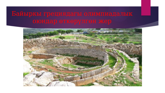 Байыркы грециядагы олимпиадалык оюндар өткөрүлгөн жер 
