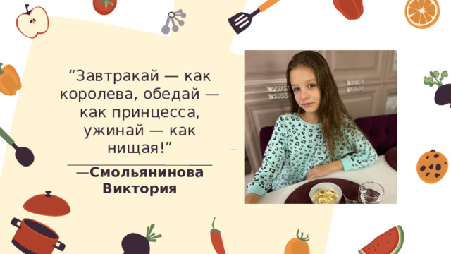 “ Завтракай — как королева, обедай — как принцесса, ужинай — как нищая!” — Смольянинова Виктория 